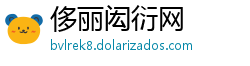 侈丽闳衍网